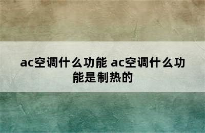 ac空调什么功能 ac空调什么功能是制热的